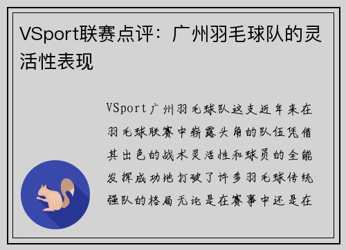 VSport联赛点评：广州羽毛球队的灵活性表现