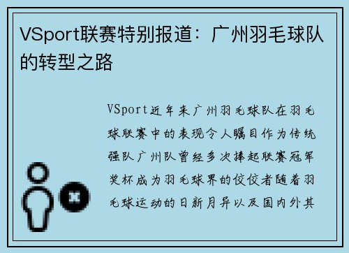 VSport联赛特别报道：广州羽毛球队的转型之路