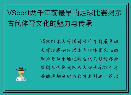 VSport两千年前最早的足球比赛揭示古代体育文化的魅力与传承
