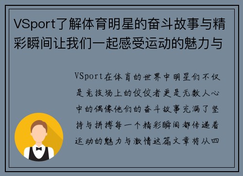 VSport了解体育明星的奋斗故事与精彩瞬间让我们一起感受运动的魅力与激情