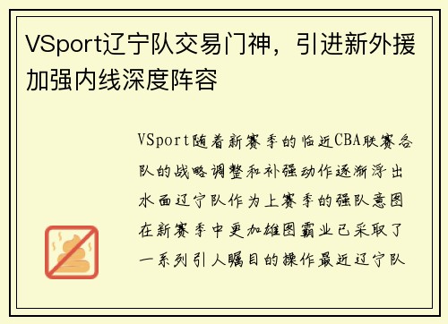 VSport辽宁队交易门神，引进新外援加强内线深度阵容