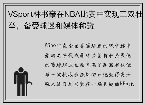 VSport林书豪在NBA比赛中实现三双壮举，备受球迷和媒体称赞