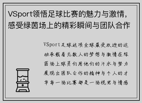 VSport领悟足球比赛的魅力与激情，感受绿茵场上的精彩瞬间与团队合作精神
