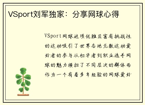 VSport刘军独家：分享网球心得