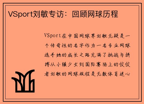 VSport刘敏专访：回顾网球历程