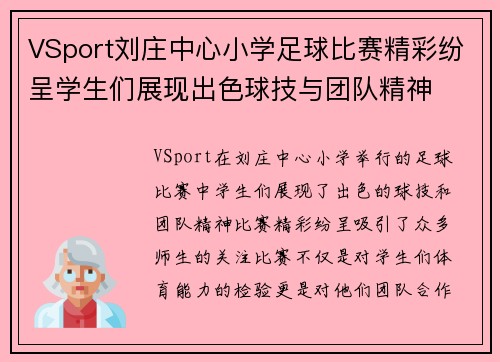 VSport刘庄中心小学足球比赛精彩纷呈学生们展现出色球技与团队精神