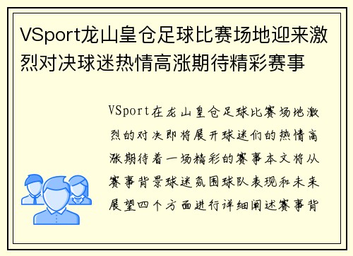VSport龙山皇仓足球比赛场地迎来激烈对决球迷热情高涨期待精彩赛事