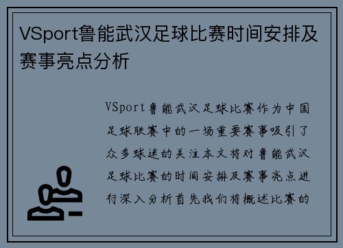 VSport鲁能武汉足球比赛时间安排及赛事亮点分析