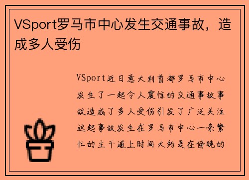 VSport罗马市中心发生交通事故，造成多人受伤