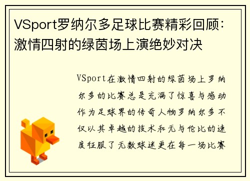 VSport罗纳尔多足球比赛精彩回顾：激情四射的绿茵场上演绝妙对决