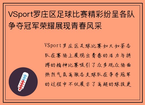 VSport罗庄区足球比赛精彩纷呈各队争夺冠军荣耀展现青春风采