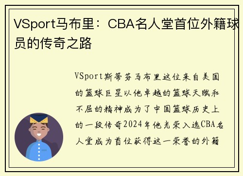 VSport马布里：CBA名人堂首位外籍球员的传奇之路