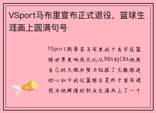 VSport马布里宣布正式退役，篮球生涯画上圆满句号