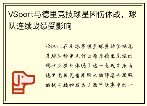 VSport马德里竞技球星因伤休战，球队连续战绩受影响