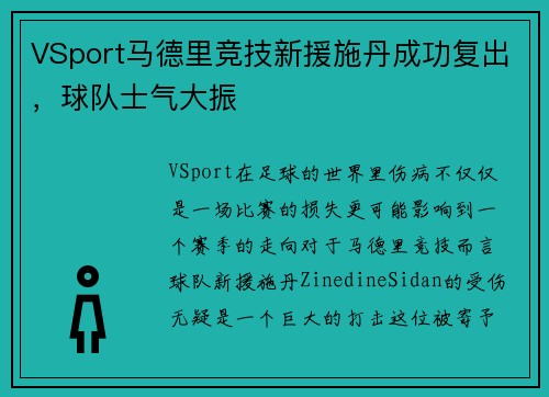VSport马德里竞技新援施丹成功复出，球队士气大振