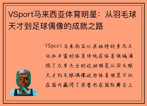 VSport马来西亚体育明星：从羽毛球天才到足球偶像的成就之路