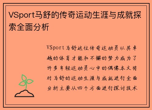 VSport马舒的传奇运动生涯与成就探索全面分析