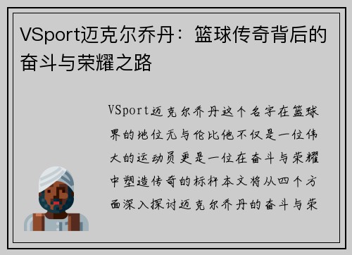 VSport迈克尔乔丹：篮球传奇背后的奋斗与荣耀之路