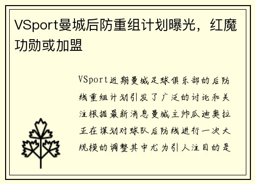 VSport曼城后防重组计划曝光，红魔功勋或加盟