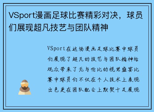 VSport漫画足球比赛精彩对决，球员们展现超凡技艺与团队精神
