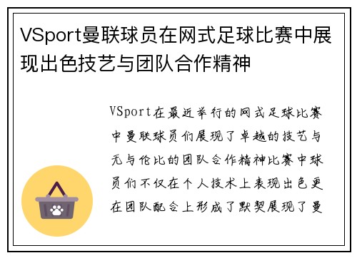 VSport曼联球员在网式足球比赛中展现出色技艺与团队合作精神