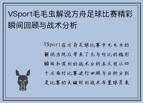 VSport毛毛虫解说方舟足球比赛精彩瞬间回顾与战术分析