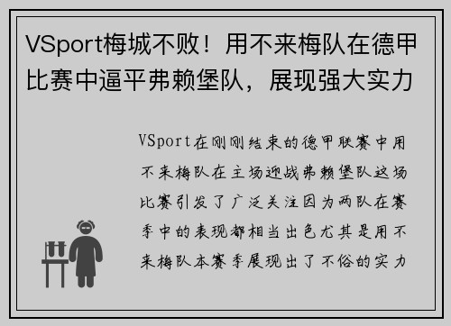 VSport梅城不败！用不来梅队在德甲比赛中逼平弗赖堡队，展现强大实力