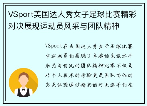 VSport美国达人秀女子足球比赛精彩对决展现运动员风采与团队精神