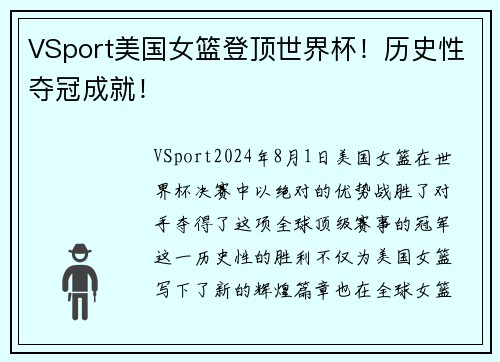 VSport美国女篮登顶世界杯！历史性夺冠成就！