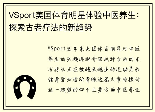 VSport美国体育明星体验中医养生：探索古老疗法的新趋势
