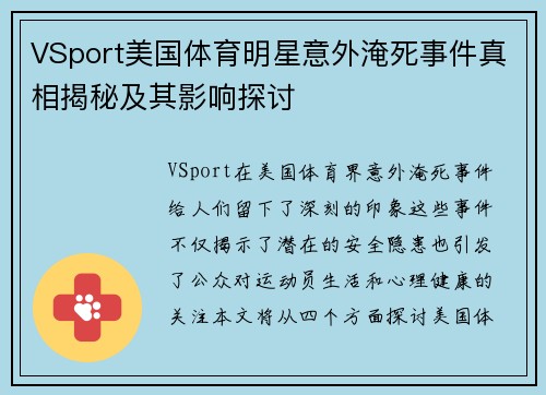 VSport美国体育明星意外淹死事件真相揭秘及其影响探讨