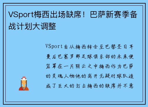 VSport梅西出场缺席！巴萨新赛季备战计划大调整