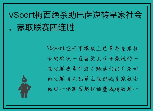 VSport梅西绝杀助巴萨逆转皇家社会，豪取联赛四连胜