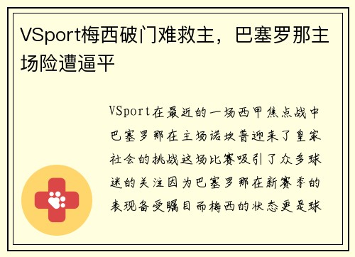 VSport梅西破门难救主，巴塞罗那主场险遭逼平