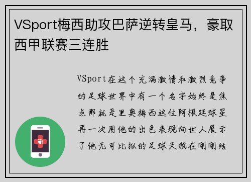 VSport梅西助攻巴萨逆转皇马，豪取西甲联赛三连胜