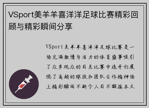 VSport美羊羊喜洋洋足球比赛精彩回顾与精彩瞬间分享