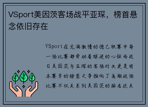 VSport美因茨客场战平亚琛，榜首悬念依旧存在