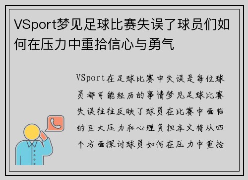 VSport梦见足球比赛失误了球员们如何在压力中重拾信心与勇气