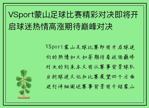 VSport蒙山足球比赛精彩对决即将开启球迷热情高涨期待巅峰对决