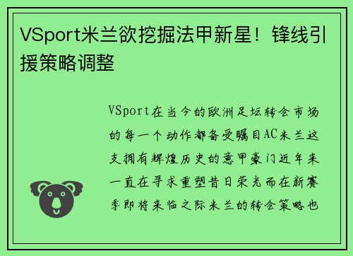 VSport米兰欲挖掘法甲新星！锋线引援策略调整