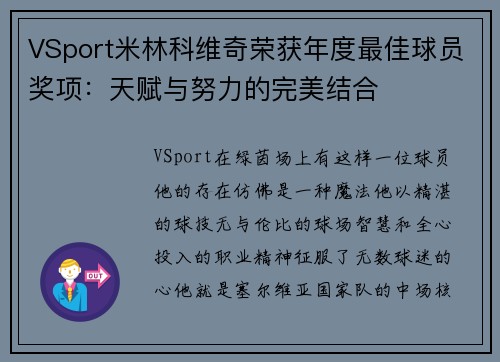 VSport米林科维奇荣获年度最佳球员奖项：天赋与努力的完美结合