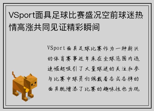 VSport面具足球比赛盛况空前球迷热情高涨共同见证精彩瞬间