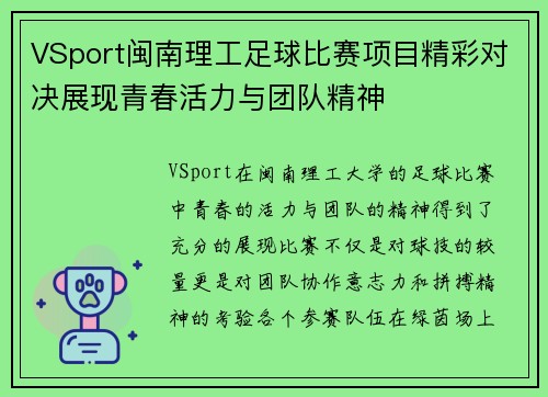 VSport闽南理工足球比赛项目精彩对决展现青春活力与团队精神