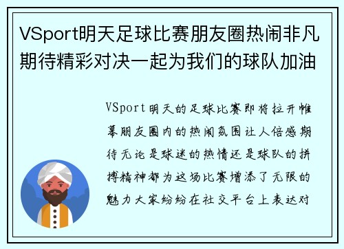 VSport明天足球比赛朋友圈热闹非凡期待精彩对决一起为我们的球队加油助威