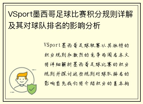 VSport墨西哥足球比赛积分规则详解及其对球队排名的影响分析