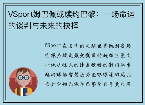VSport姆巴佩或续约巴黎：一场命运的谈判与未来的抉择