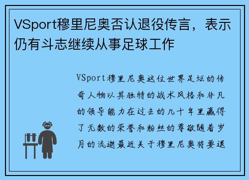 VSport穆里尼奥否认退役传言，表示仍有斗志继续从事足球工作