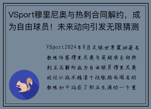 VSport穆里尼奥与热刺合同解约，成为自由球员！未来动向引发无限猜测