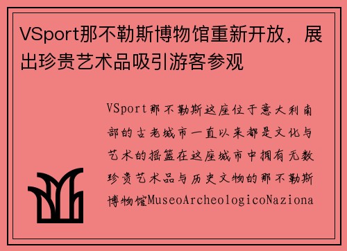 VSport那不勒斯博物馆重新开放，展出珍贵艺术品吸引游客参观