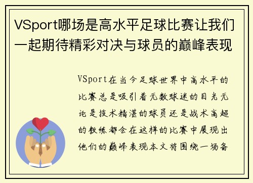 VSport哪场是高水平足球比赛让我们一起期待精彩对决与球员的巅峰表现